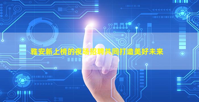 怀化夜总会招聘